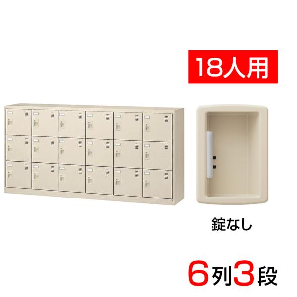 スチール製 シューズボックス・靴箱・下駄箱 6列3段18人用 錠なし/中棚なし SLC-18Y-K2