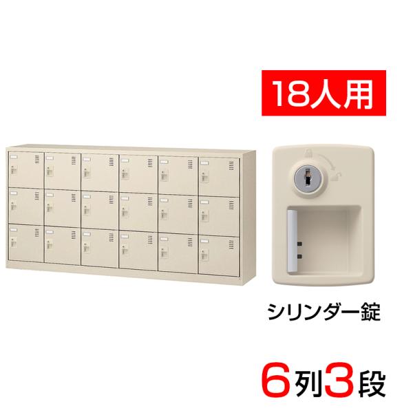 スチール製 シューズボックス・靴箱・下駄箱 6列3段18人用 シリンダー錠付/中棚なし SLC-18...