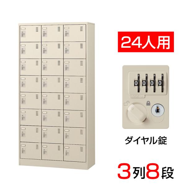 スチール製 シューズボックス・靴箱・下駄箱 3列8段24人用 ダイヤル錠/中棚なし SLC-24T-...