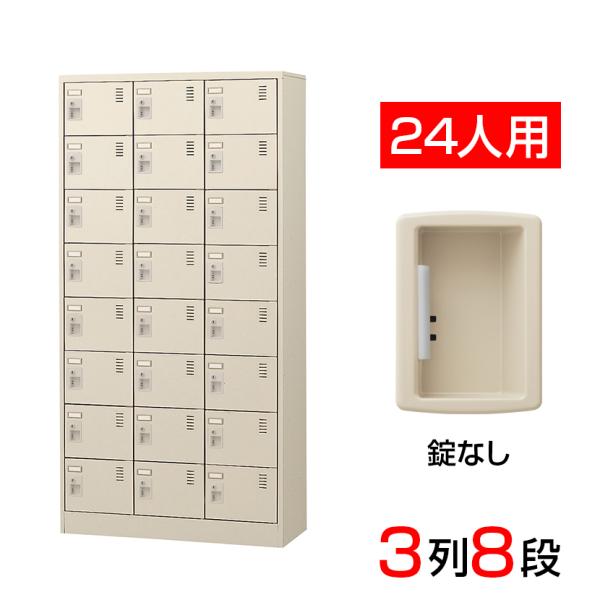 スチール製 シューズボックス・靴箱・下駄箱 3列8段24人用 錠なし/中棚なし SLC-24T-K2