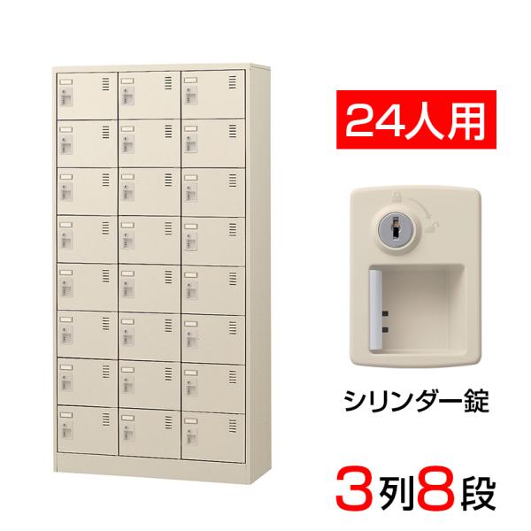 スチール製 シューズボックス・靴箱・下駄箱 3列8段24人用 シリンダー錠付/中棚なし SLC-24...