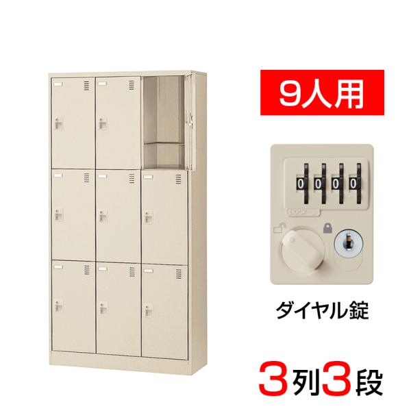 スチール製 シューズボックス・靴箱・下駄箱 3列3段9人用 ダイヤル錠/SLC-9T-D2