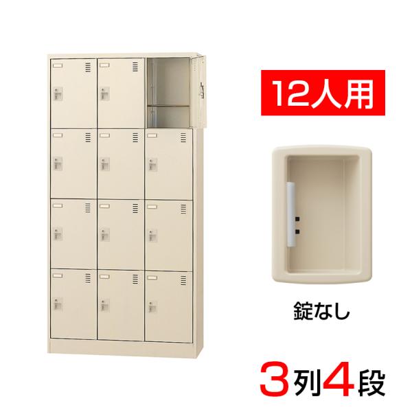スチール製 シューズボックス・靴箱・下駄箱 3列4段12人用(奥深) 錠なし/SLC-D12T-K2