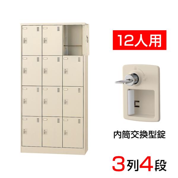 スチール製 シューズボックス・靴箱・下駄箱 3列4段12人用(奥深) 内筒交換錠/SLC-D12T-...