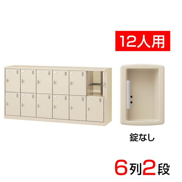 スチール製 シューズボックス・靴箱・下駄箱 6列2段12人用(奥深) 錠なし/SLC-D12Y-K2