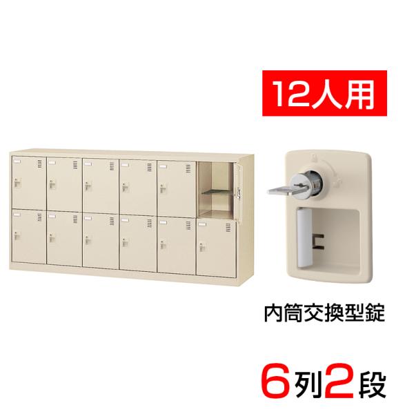 スチール製 シューズボックス・靴箱・下駄箱 6列2段12人用(奥深) 内筒交換錠/SLC-D12Y-...