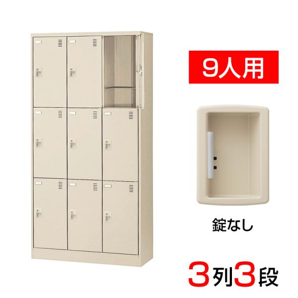 スチール製 シューズボックス・靴箱・下駄箱 3列3段9人用(奥深) 錠なし/SLC-D9T-K2
