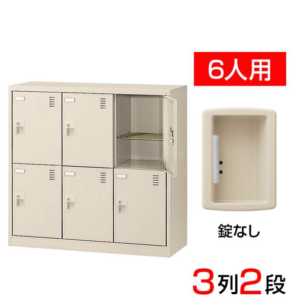スチール製 シューズボックス・靴箱・下駄箱 3列2段6人用(奥深) 錠なし/SLC-DM6-K2