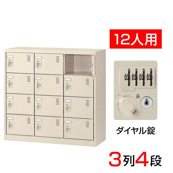 スチール製 シューズボックス・靴箱・下駄箱 3列4段12人用 ダイヤル錠/中棚なし SLC-M12-...
