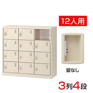 スチール製 シューズボックス・靴箱・下駄箱 3列4段12人用