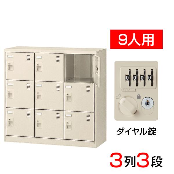 スチール製 シューズボックス・靴箱・下駄箱 3列3段9人用 ダイヤル錠/中棚なし SLC-M9-D2