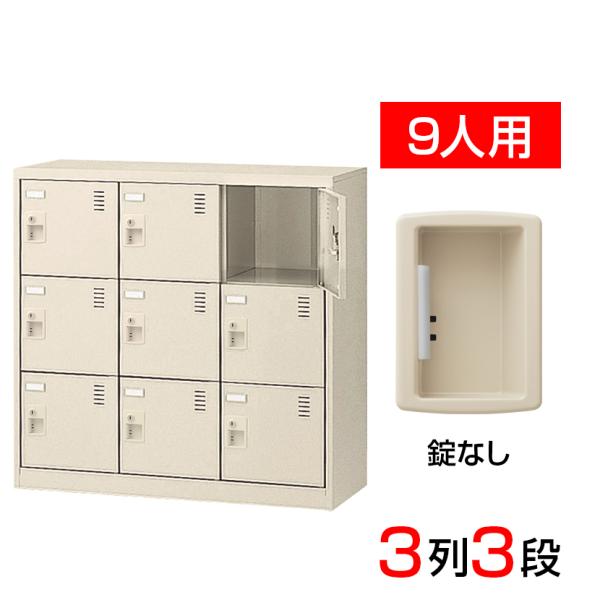 スチール製 シューズボックス・靴箱・下駄箱 3列3段9人用 錠なし/中棚なし SLC-M9-K2