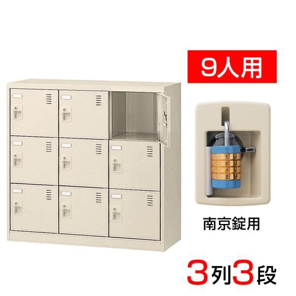 スチール製 シューズボックス・靴箱・下駄箱 3列3段9人用 南京錠/中棚なし SLC-M9-N2