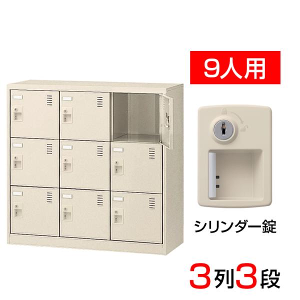 スチール製 シューズボックス・靴箱・下駄箱 3列3段9人用 シリンダー錠付/中棚なし SLC-M9-...