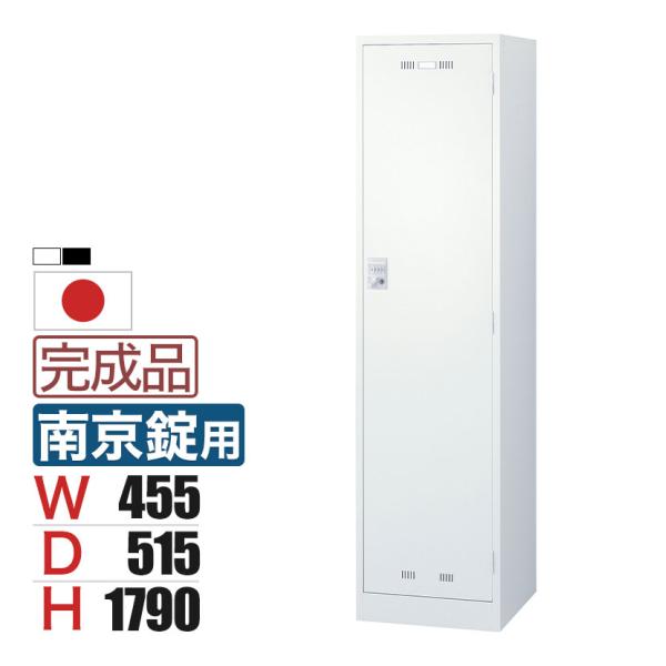1人用 スチールロッカー 南京錠用 幅455×奥行515×高さ1790mm SLDW-1-N SLD...