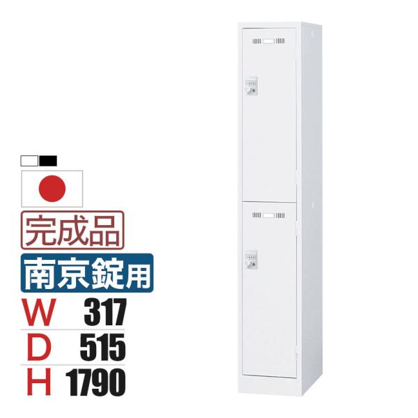 2人用 1列2段 スチールロッカー 南京錠用 幅317×奥行515×高さ1790mm SLDW-2S...
