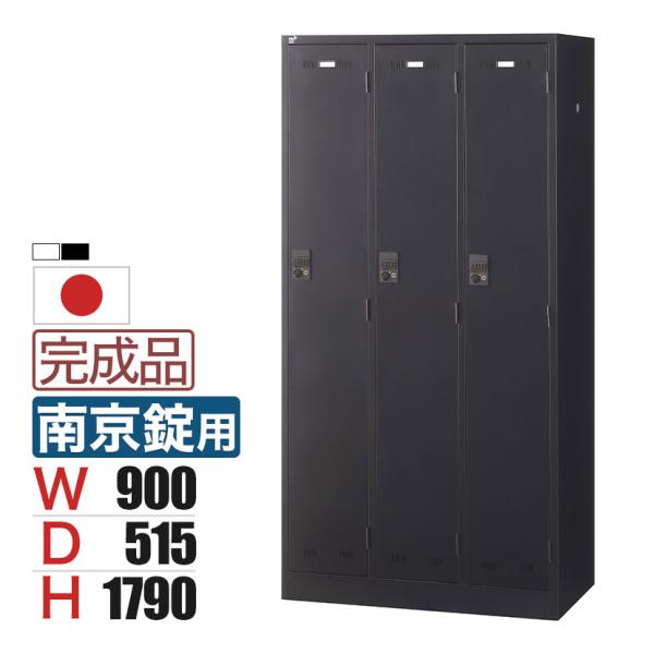 3人用 スチールロッカー 南京錠用 幅900×奥行515×高さ1790mm SLDW-3-N SLD...