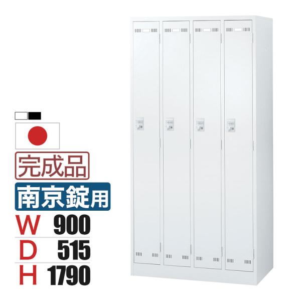 4人用 スチールロッカー 南京錠用 幅900×奥行515×高さ1790mm SLDW-4-N SLD...