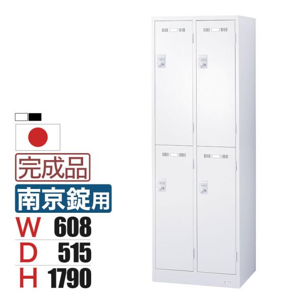 4人用 2列2段 スチールロッカー 南京錠用 幅608×奥行515×高さ1790mm SLDW-4S...