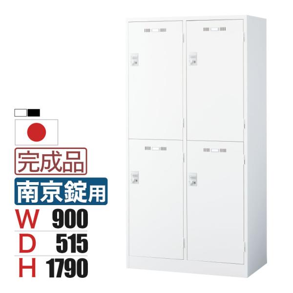 4人用 2列2段(ワイド) スチールロッカー 南京錠用 幅900×奥行515×高さ1790mm SL...