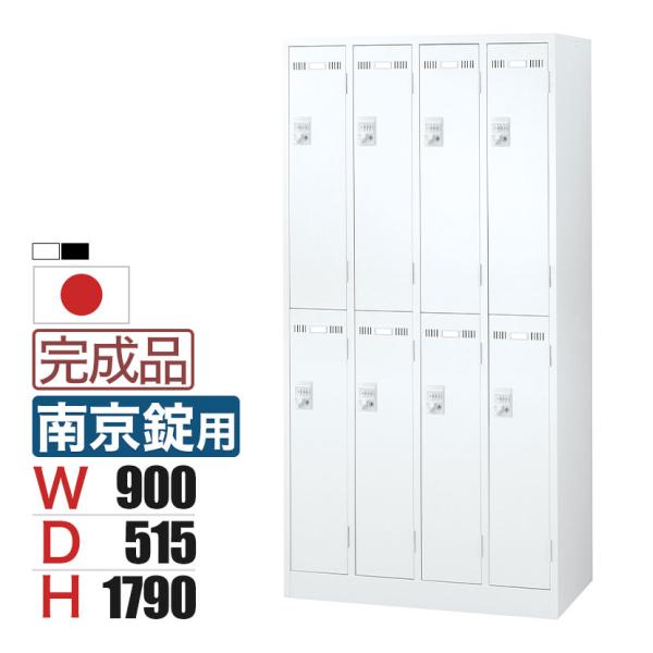 8人用 4列2段 スチールロッカー 南京錠用 幅900×奥行515×高さ1790mm SLDW-8-...