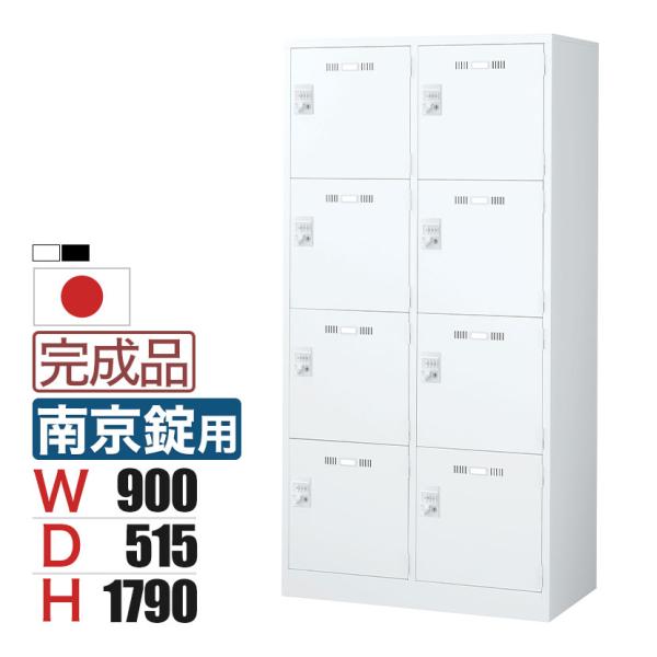 8人用 2列4段 スチールロッカー 南京錠用 幅900×奥行515×高さ1790mm SLDW-8W...