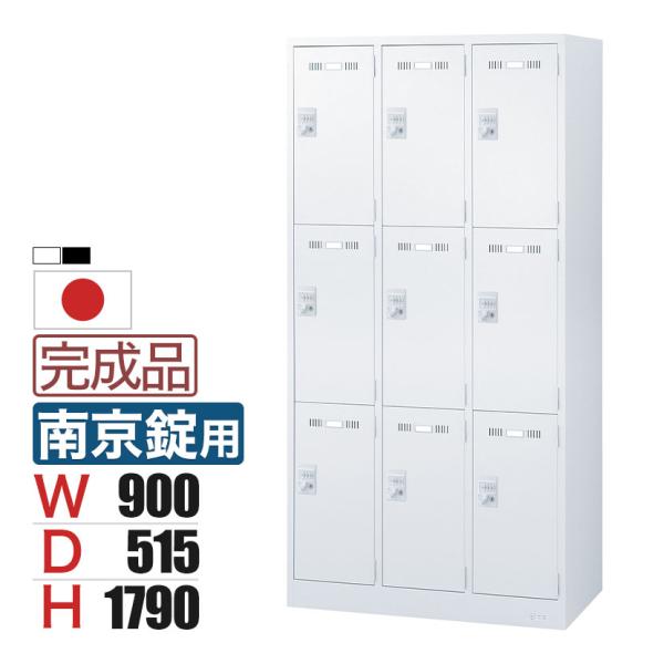 9人用 3列3段 スチールロッカー 南京錠用 幅900×奥行515×高さ1790mm SLDW-9-...