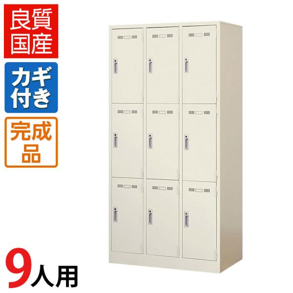 ロッカー 9人用 3列3段 スチール 鍵付き オフィス 更衣室 収納 ニューグレー スチールロッカー...