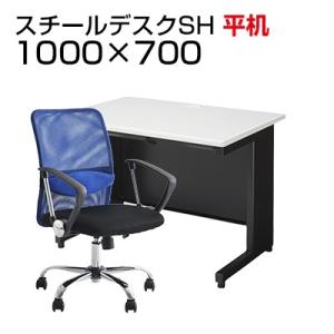 法人様限定 デスクチェアセット 国産スチールデスクSH 平机 1000×700 + メッシュチェア ...