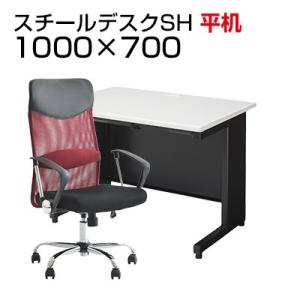 法人様限定 デスクチェアセット 国産スチールデスクSH 平机 1000×700 + メッシュチェア ...