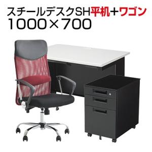 法人様限定 デスクチェアセット 国産スチールデスクSH 平机 1000×700 + ワゴンSH + ...