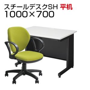 法人様限定 デスクチェアセット 国産スチールデスクSH 平机 1000×700 + オフィスチェア ...