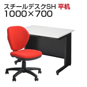 法人様限定 デスクチェアセット 国産スチールデスクSH 平机 1000×700 + オフィスチェア ...
