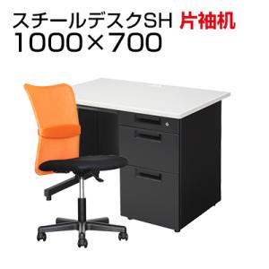 法人様限定 デスク チェア セット オフィスデスク SH 片袖机 1000×700mm メッシュチェ...