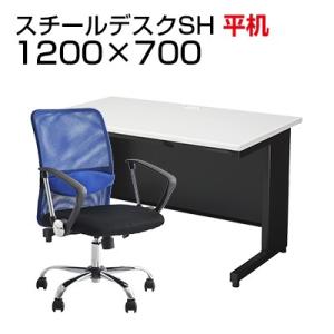 法人様限定 デスク チェア セット オフィスデスク SH 平机 1200×700mm メッシュチェア...