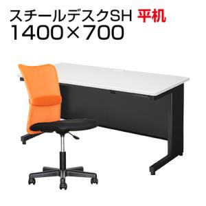 法人様限定 デスクチェアセット 国産スチールデスクSH 平机 1400×700 + メッシュチェア ...
