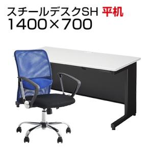 法人様限定 デスクチェアセット 国産スチールデスク 事務デスク ビジネスデスク ワークデスク SH ...