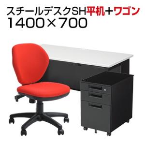 デスクチェアセット 国産スチールデスクSH 平机 1400×700 + デスクワゴンSH + オフィスチェア ワークスチェア 肘なし
