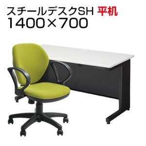 法人様限定 デスクチェアセット 国産スチールデスク 事務デスク ビジネスデスク ワークデスク SH ...