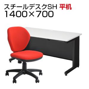 法人様限定 デスクチェアセット 国産スチールデスク 事務デスク ビジネスデスク ワークデスク SH ...