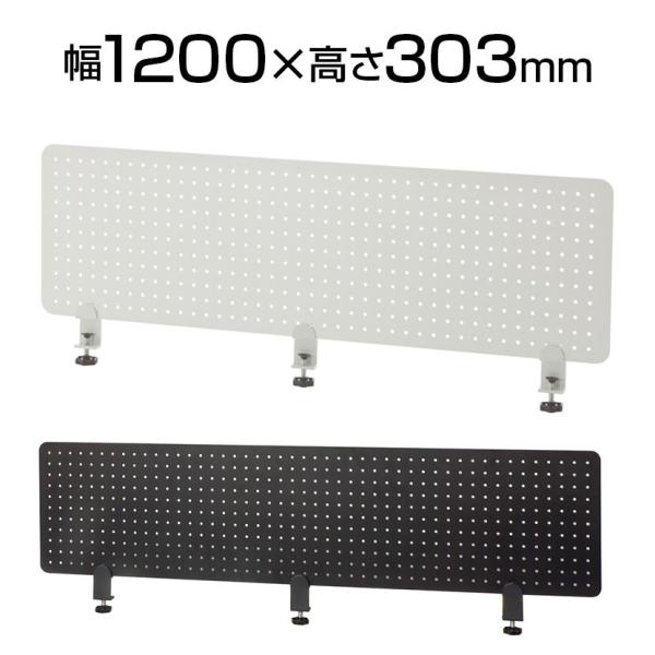 メタルデスクトップパネル 幅1200×奥行22×高さ303mm