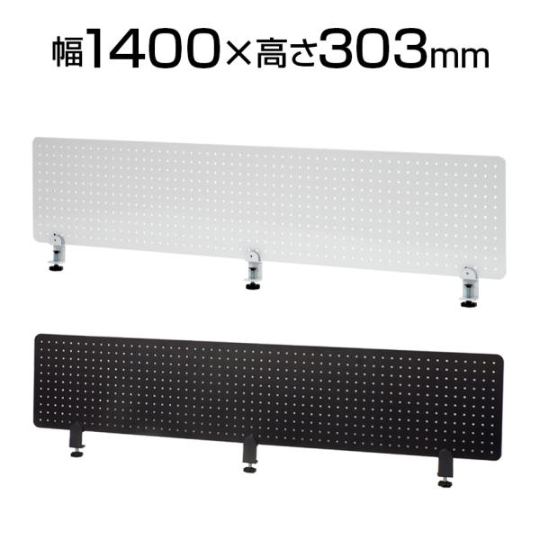 メタルデスクトップパネル 幅1400×奥行22×高さ303mm