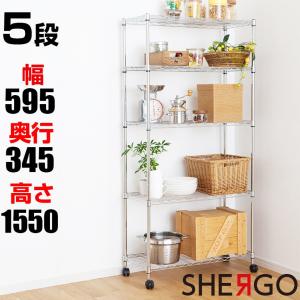 法人様限定 スチールワイヤーラック スチールラック スリムラック 幅60 奥行34 高さ155 5段 収納 棚 シェルゴ