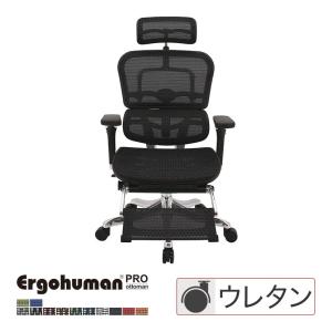 エルゴヒューマン プロ ハイタイプ オットマン内蔵