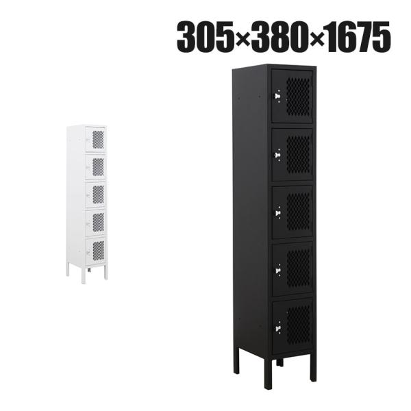 法人様限定 ヴィンテージ風スリムロッカー 5人用 1列5段 幅305×奥行380×高さ1675mm ...