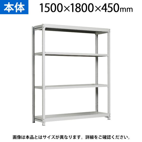 本体 国産スチールラック 軽中量棚150ｋｇ/段 単体 ボルトレス 高さ1500×幅1800×奥行4...