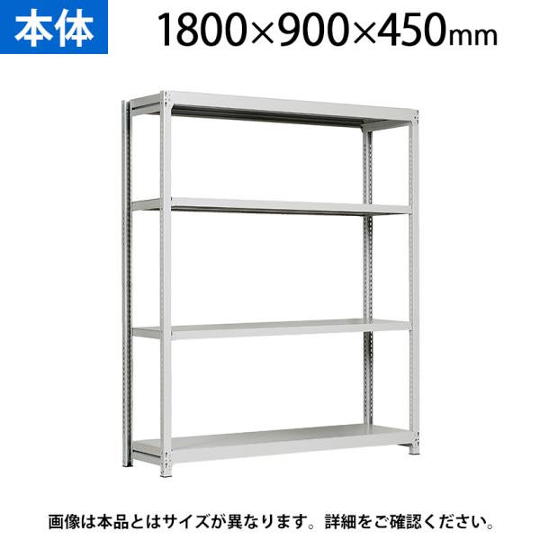 本体 国産スチールラック 軽中量棚150ｋｇ/段 単体 ボルトレス 高さ1800×幅900×奥行45...