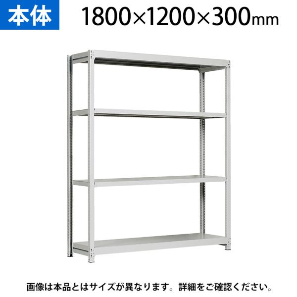 本体 国産スチールラック 収納 業務用 軽中量棚150kg 段 単体 ボルトレス 高さ1800×幅1...