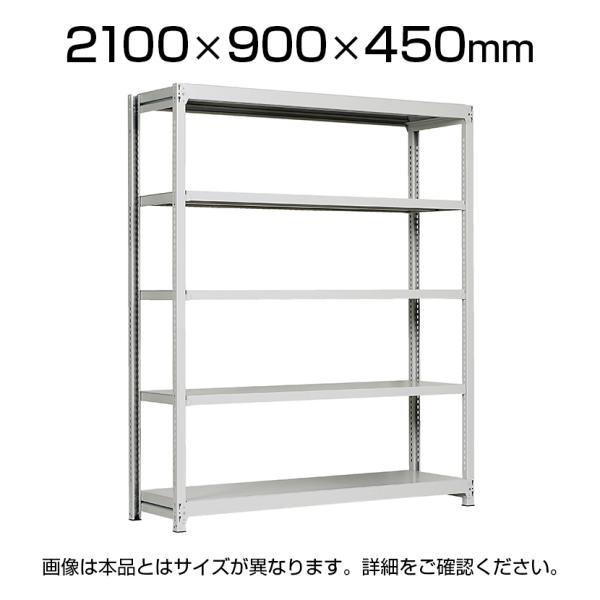 本体 国産スチールラック 収納 業務用 軽中量棚150kg 段 単体 ボルトレス 高さ2100×幅9...