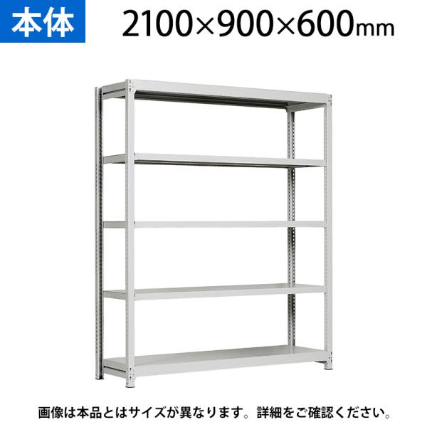 本体 国産スチールラック 収納 業務用 軽中量棚150kg 段 単体 ボルトレス 高さ2100×幅9...